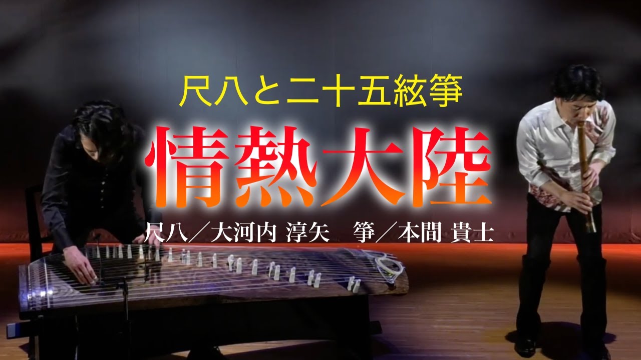 情熱大陸　尺八／大河内 淳矢　箏／本間 貴士