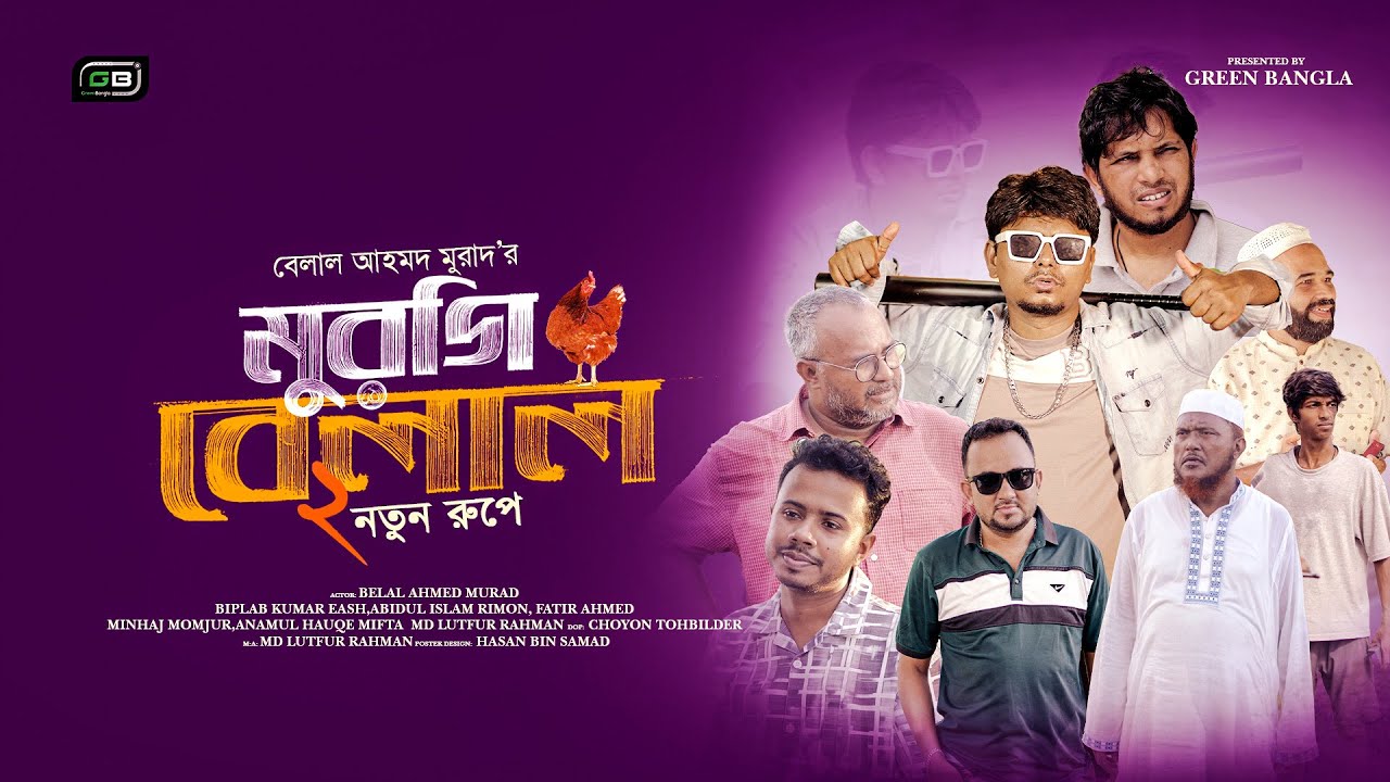 মুরগি বেলাল ২ (নতুন রুপে।Murgi Belal (Notun Rupee)।Belal Ahmed Murad।SylhetiNatok।BanglaNatok।gb465