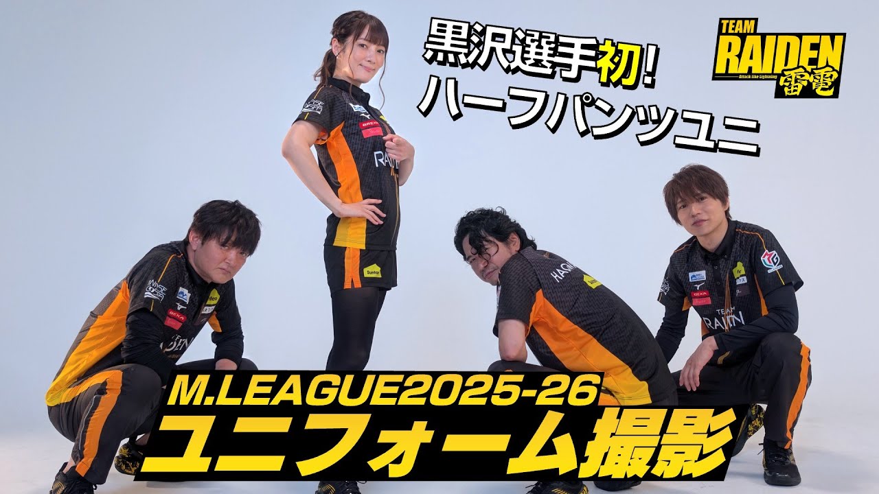 【オフショット】Mリーグ2025-26ユニフォーム撮影｜TEAM雷電