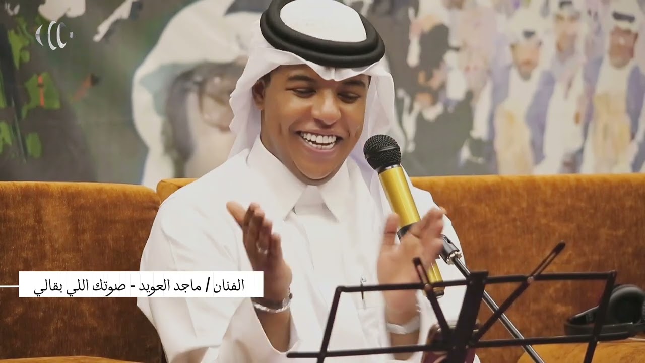 الفنان ماجد العويد - صوتك اللي بقالي