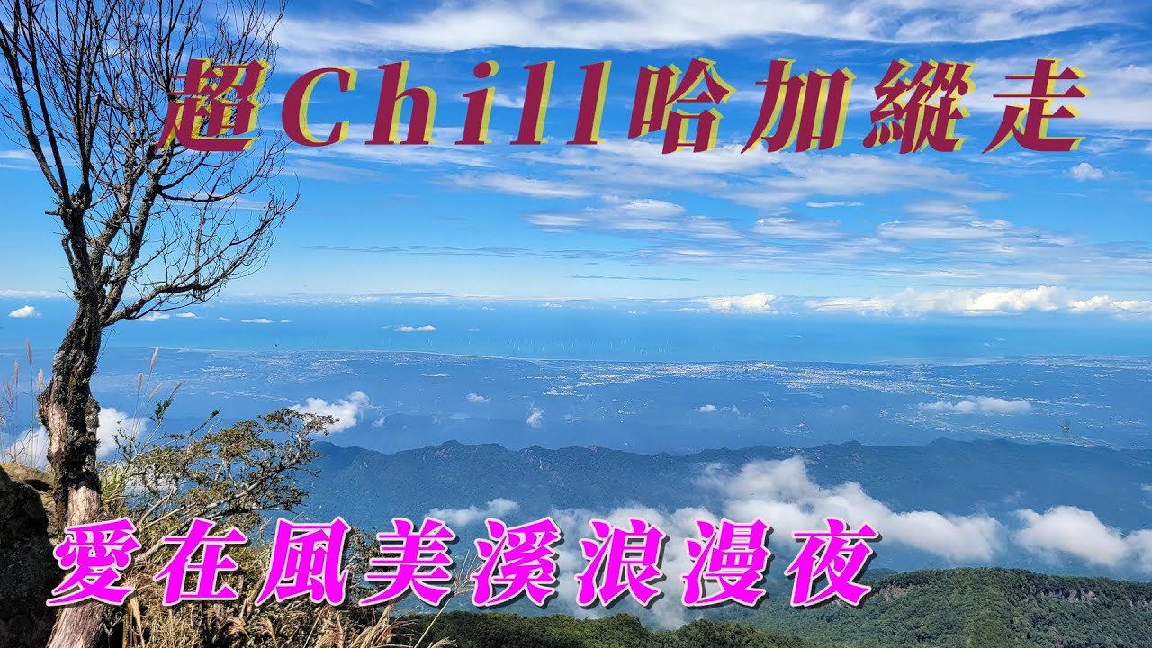 海王子一想天開去旅行/登山系列/超Chill2天1夜哈加縱走/愛在風美溪浪漫夜/哈堪尼山/加里山/