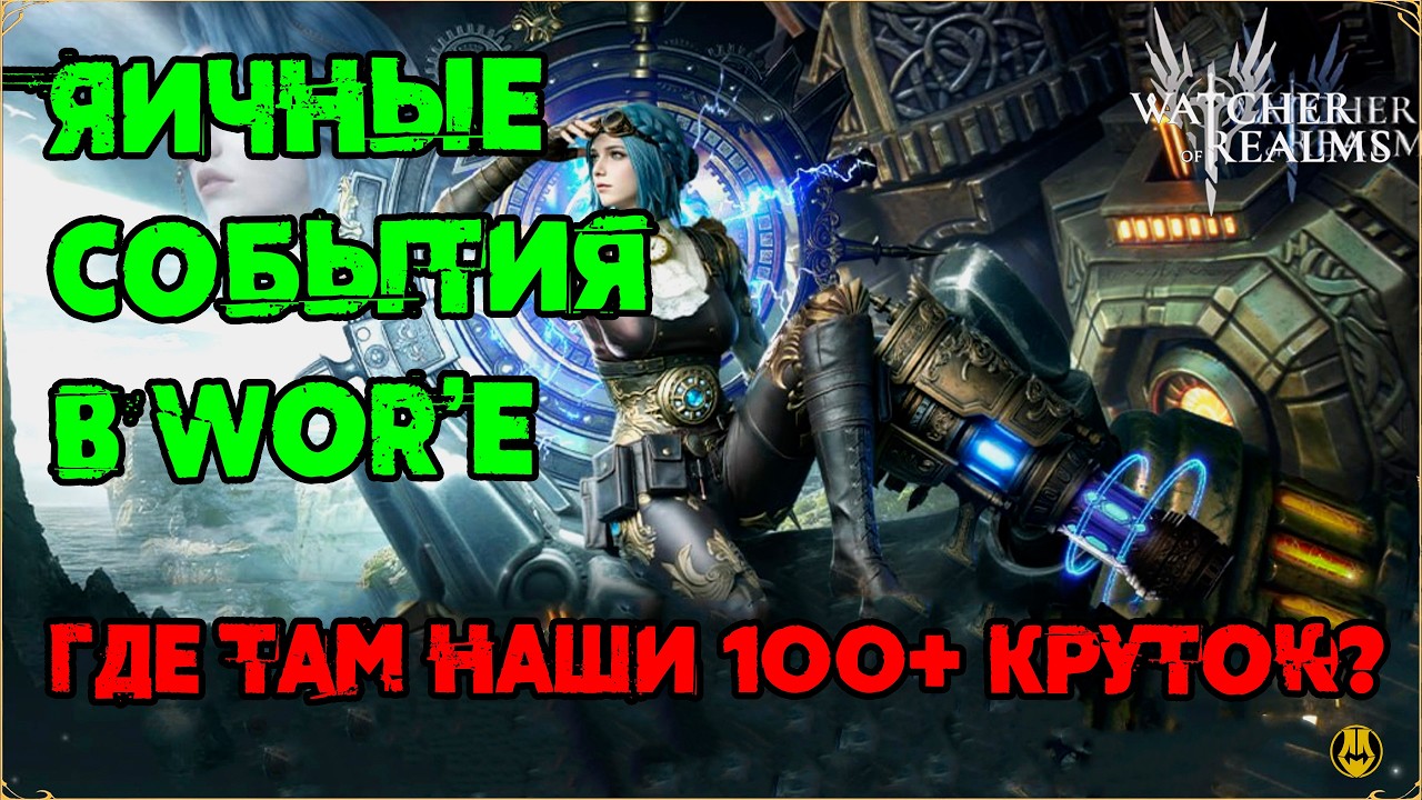 События на Пасхалку / Ждем 100+ круток, Грубый Камень и ТД / watcher of realms / WOR