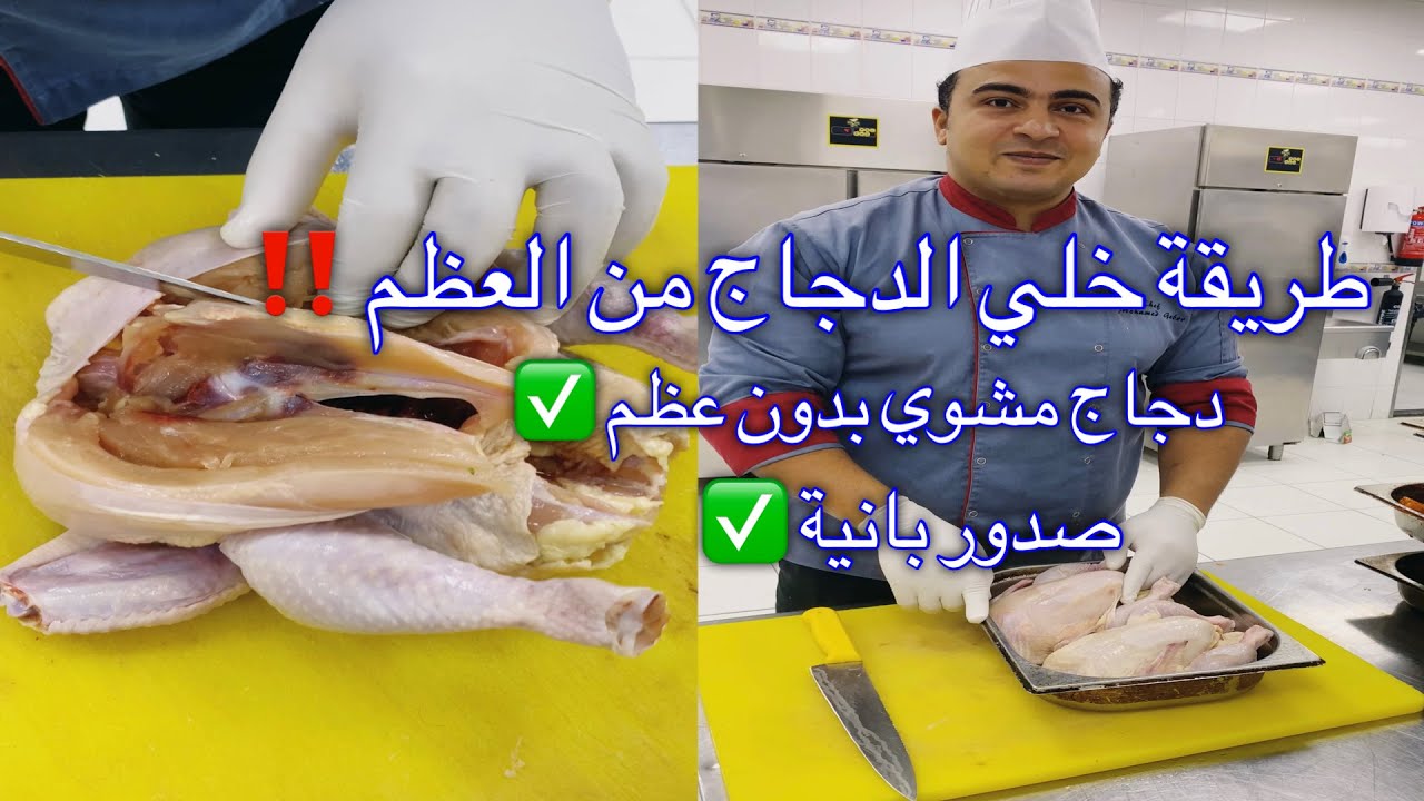 طريقة خلي الدجاج من العظم في البيت هتعملي احلي فراخ مشوية بدون عظم و كمان البانيه هتقطعيه في البيت👌