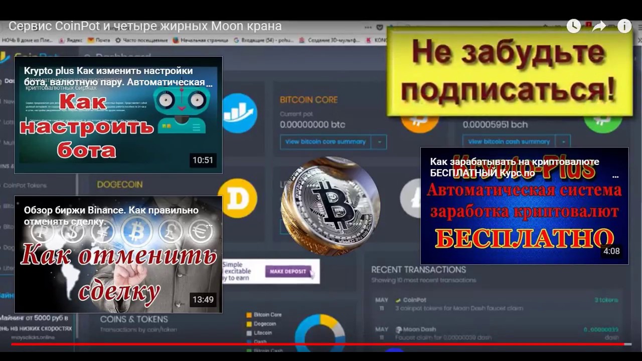 Заработать Bitcoin на 6 кранах с общим балансом на CoinPot обзор