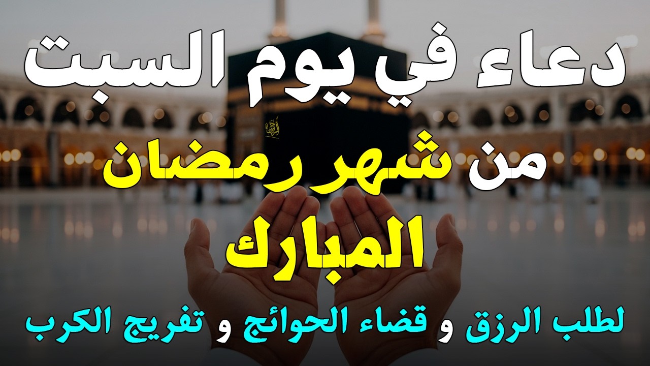 دعاء خاشع في يوم السبت المستجاب دعاء ليالي شهر رمضان | فرج ورزق قريب وتغيير للأقدار بإذن الله