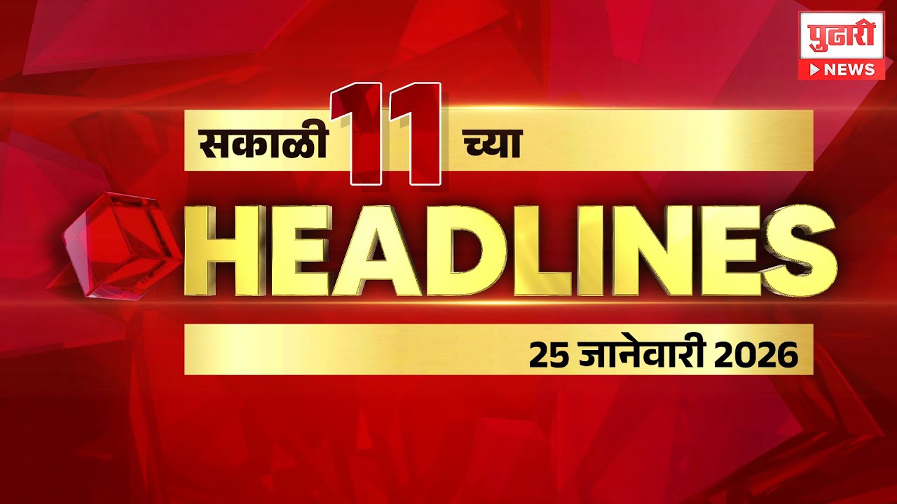 Pudhari News | राहा अपडेट पाहा सकाळी 11 च्या महत्त्वाच्या हेडलाईन्स #headlines | 24 January 2026