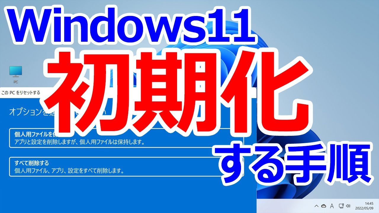 【Windows 11】初期化する手順や「個人用ファイルを保持する場合」と「全て削除する」の違いについて