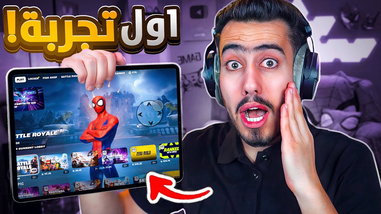 أول مرة ألعب الشابتر الخامس بفورت نايت على الهاتف !! 🔥😍 Fortnite