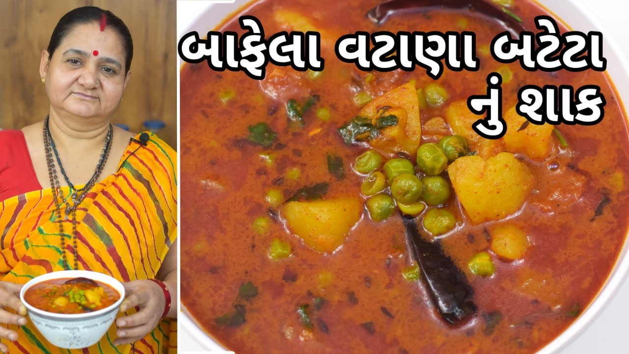 બાફેલા વટાણા બટેટા નું શાક - Baafela Vatana Bateta nu Shaak - Aru'z Kitchen - Gujarati Recipe