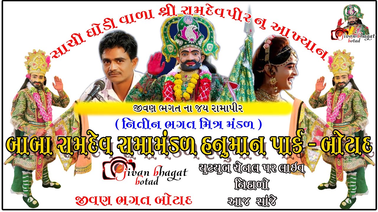 🔴LIVE  II બાબા રામદેવ રામામંડળ હનુમાન પાર્ક - બોટાદ //  jivan bhagat vatukiya/