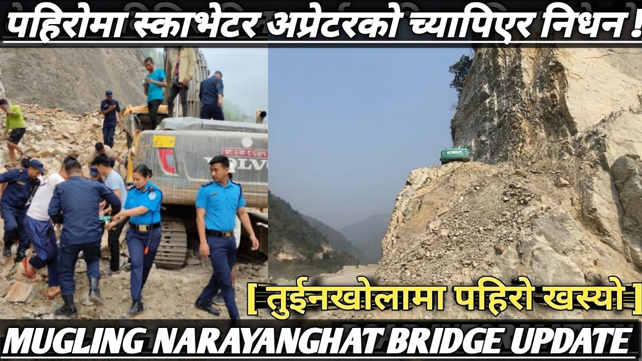 [233]Mugling NARAYANGHAT Bridge INFORMATION[स्काभेटर अप्रेटरको च्यापिएर निधन] तुईनखोलामा पहिरोखस्यो