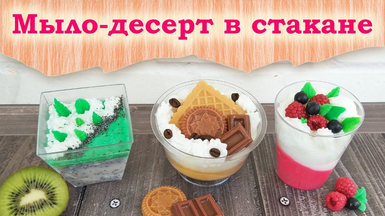Мыло-десерт в стакане: 3 современных дизайна