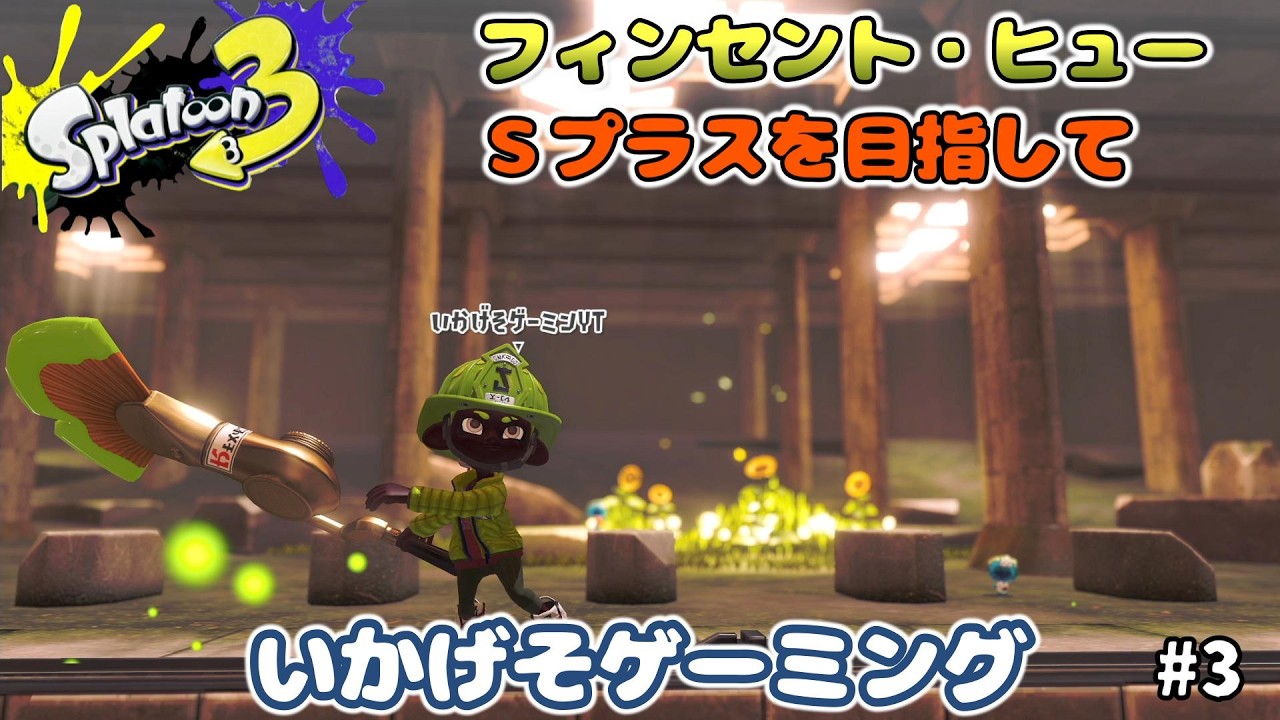 フィンセント・ヒューでバンカラマッチ「スプラトゥーン３」  NO.84