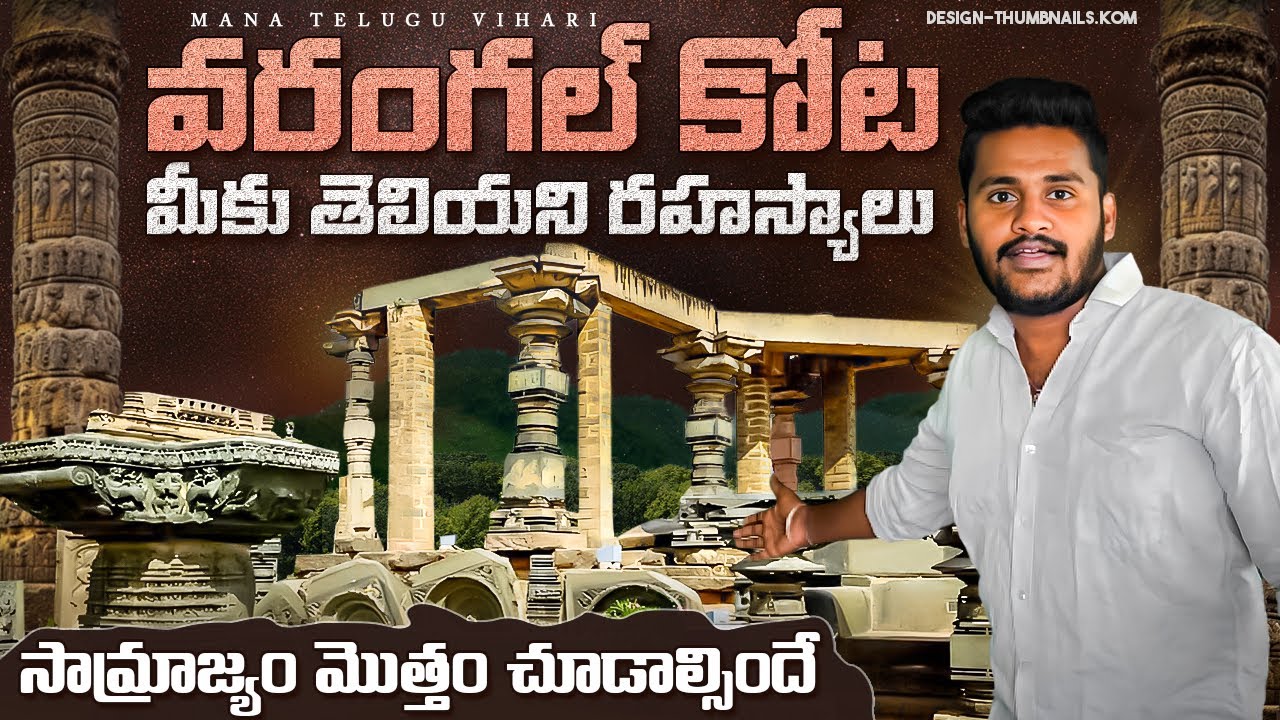 వరంగల్ కోట రహస్యాలు | Warangal Fort Full History in Telugu | Historical Warangal Fort