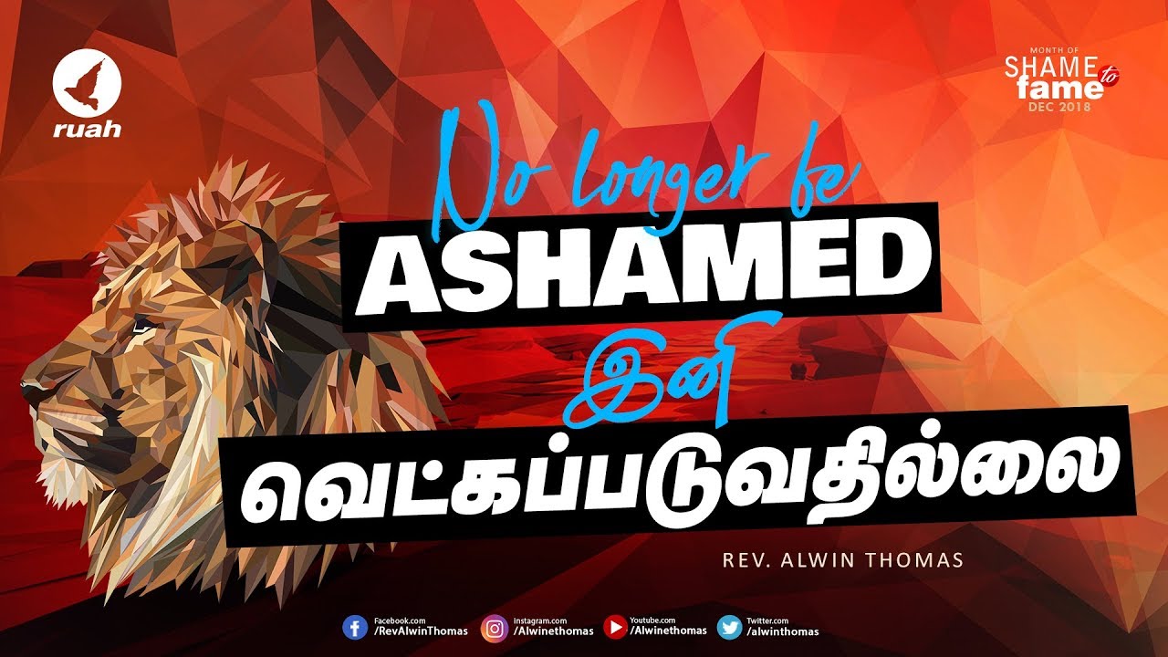 இனி வெட்கப்படுவதில்லை | No longer be Ashamed  | Rev. Alwin Thomas