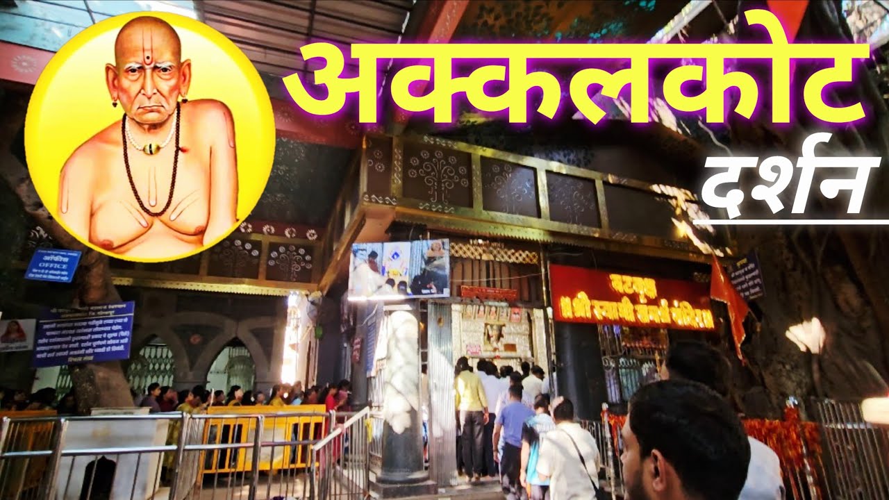 अक्कलकोट स्वामी समर्थ मठ दर्शन | वास्तविक अनुभव व माहिती | मराठी | Akkalkot Temple Darshan | Vlog 