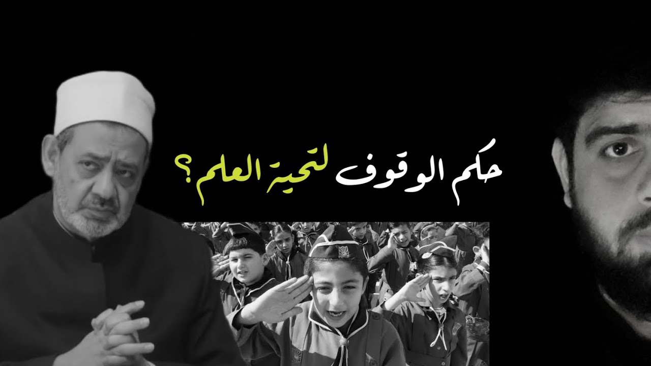 - حكم الوقوف لتحية العلم..!! - عبدالمهيمن إبراهيم