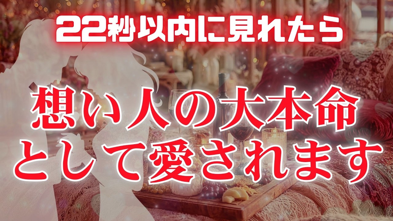 🌹衝撃展開🌹見逃すと2度と効果がありません【想い人から大本命として溺愛されるのはあなたです💖】 #恋愛成就 #復縁 #片思い #両思い #好きな人 #ツインレイ #縁結び