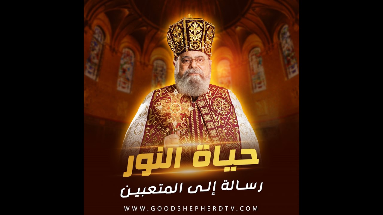 ١٣- رسالة إلى المتعبين