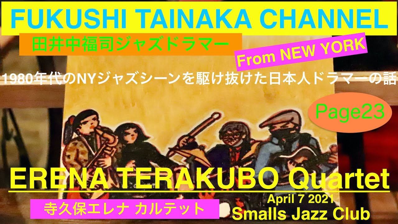 ＜Page23＞【 FUKUSHI TAINAKA CHANNEL】〜Erena Terakubo Quartet @Smalls Live Streaming〜