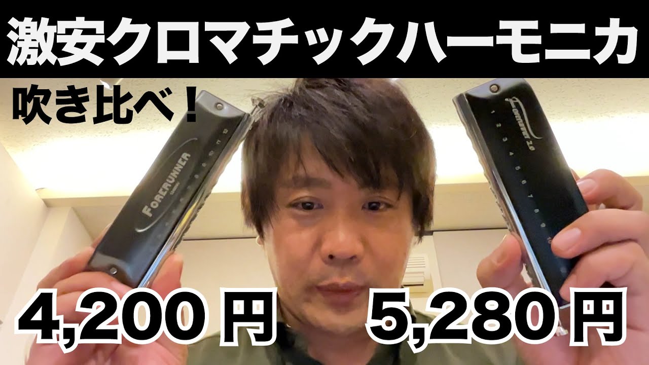 激安クロマチックハーモニカ吹き比べ4,200円(East top FORERUNNER) vs 5,280円(East top FORERUNNER 2.0)