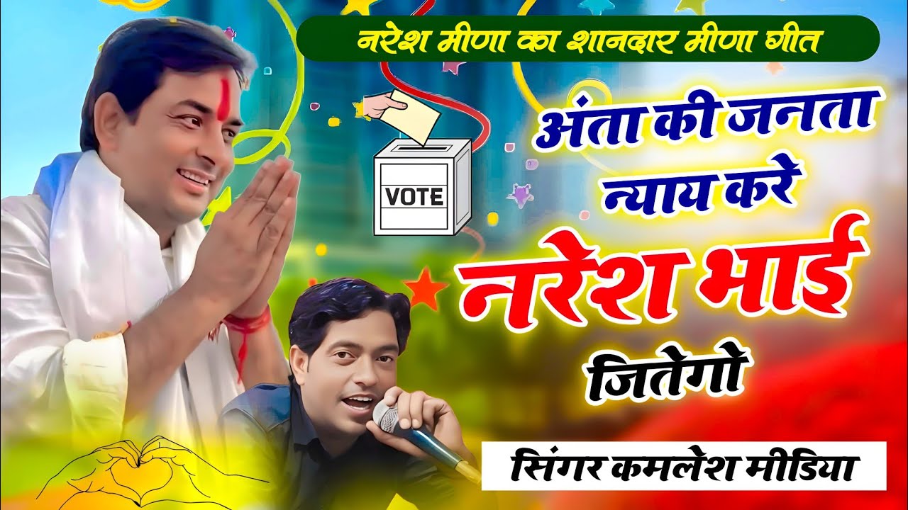 DJ song//चुनाव गीत/अंता की जनता न्याय करेगी भाई नरेश जीतेगो//सिंगर कमलेश मेड़िया.....