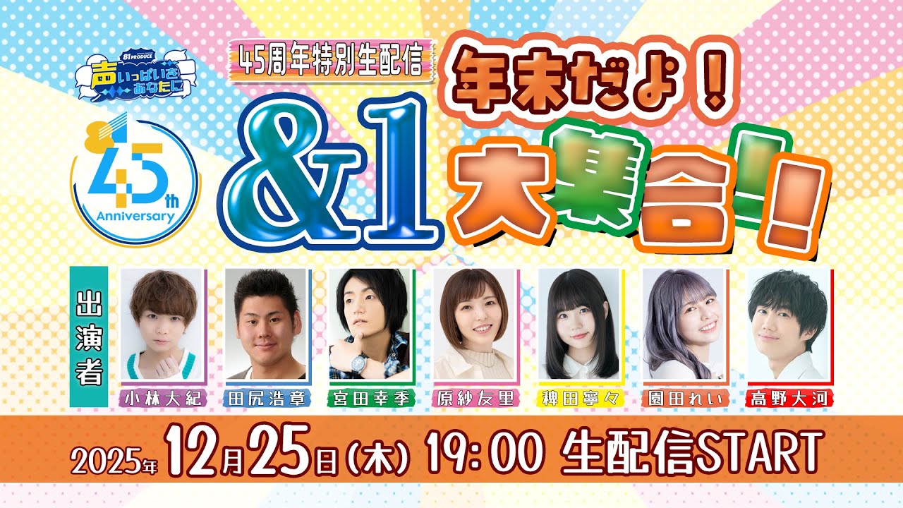 【一部無料生配信】45周年特別生配信「年末だよ！＆１大集合！！」