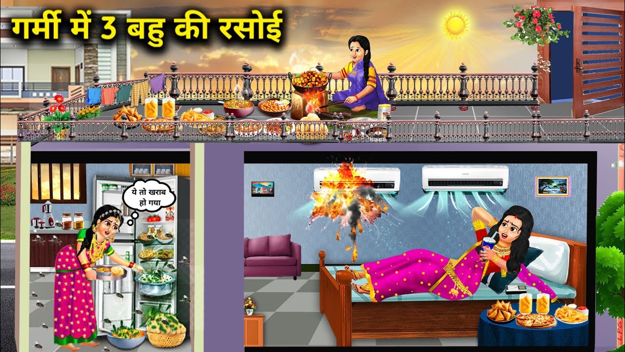 गर्मी में 3 बहू की रसोई||cartoon videos||3 daughter in law's kitchen in summer