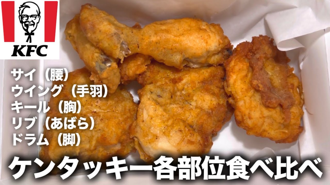 【ケンタッキー】オリジナルチキン各部位食べ比べしてみた【クリスマス】