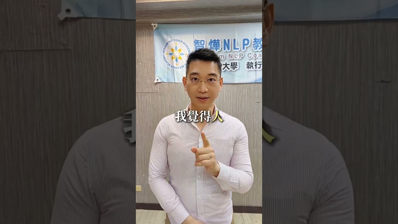 【智燁NLP講堂】曾經學過NLP高階執行師的人，怎麼看NLP? #nlp執行師