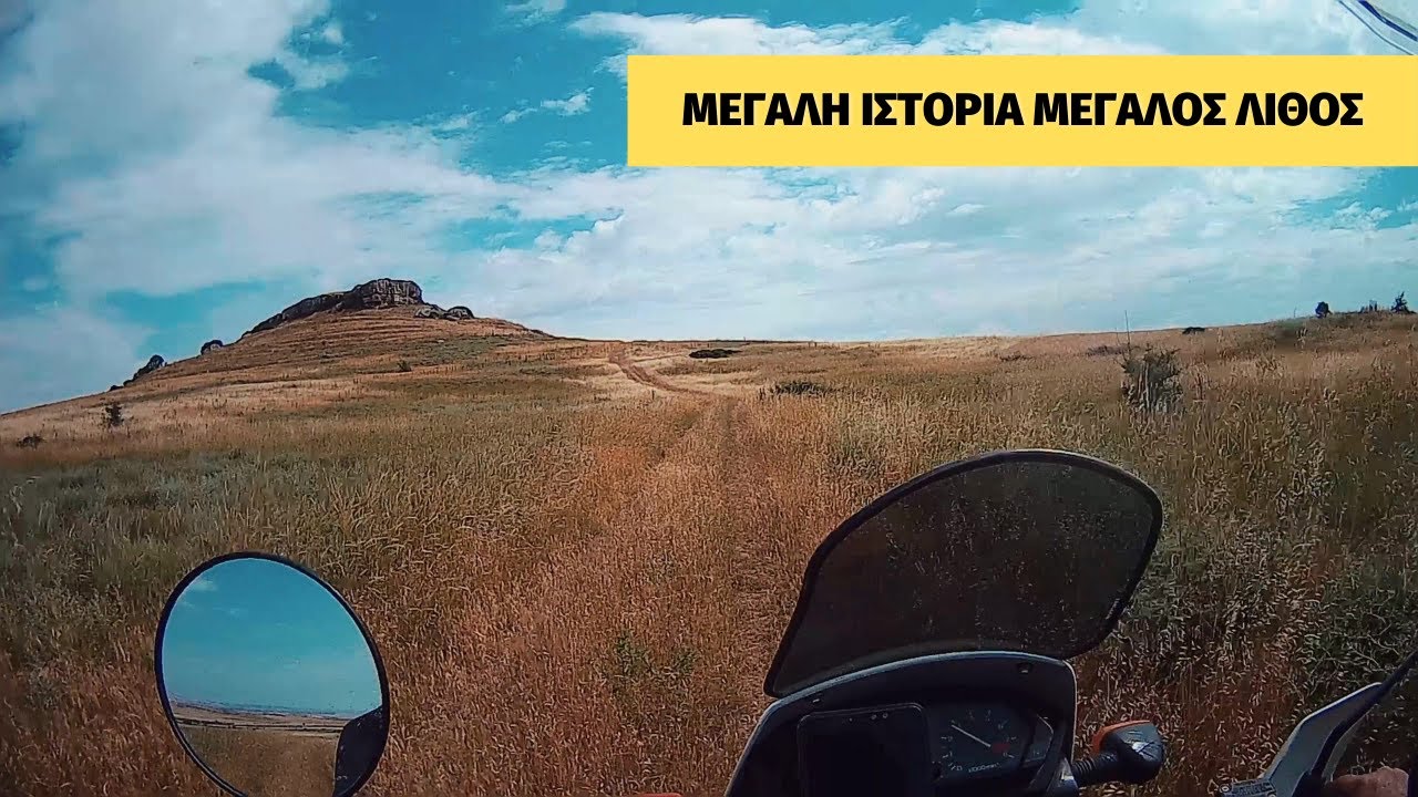 Μεγάλη ιστορία μεγάλος λίθος (subs)