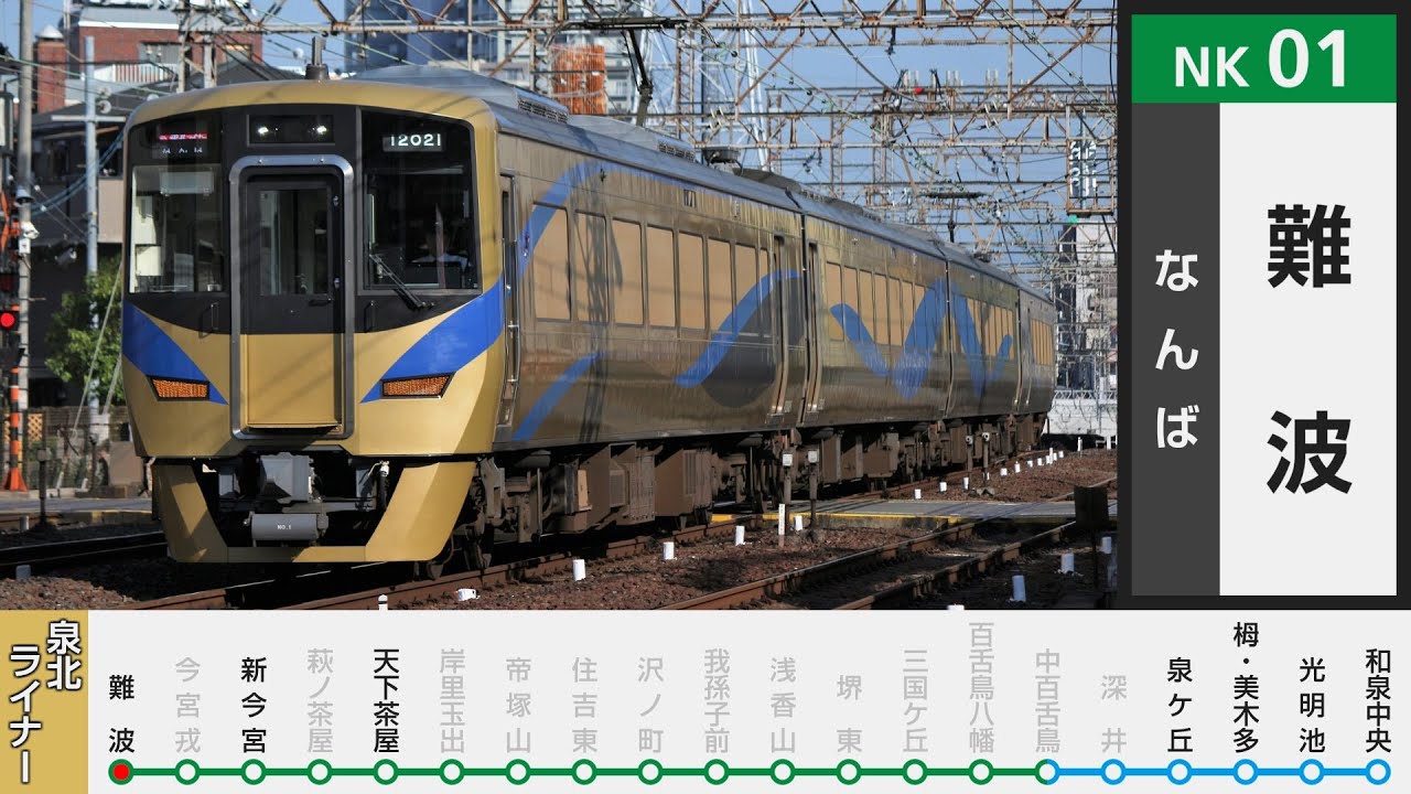 【駅名ソング】「水平線」で泉北線、南海高野線の停車駅を歌います。