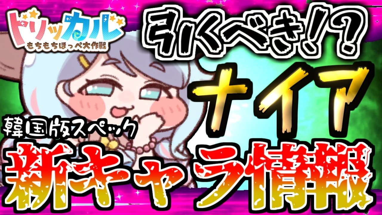【トリッカル】新キャラ「ナイア」性能解説！引くべきか否かの結論を韓国版ベースで徹底査定