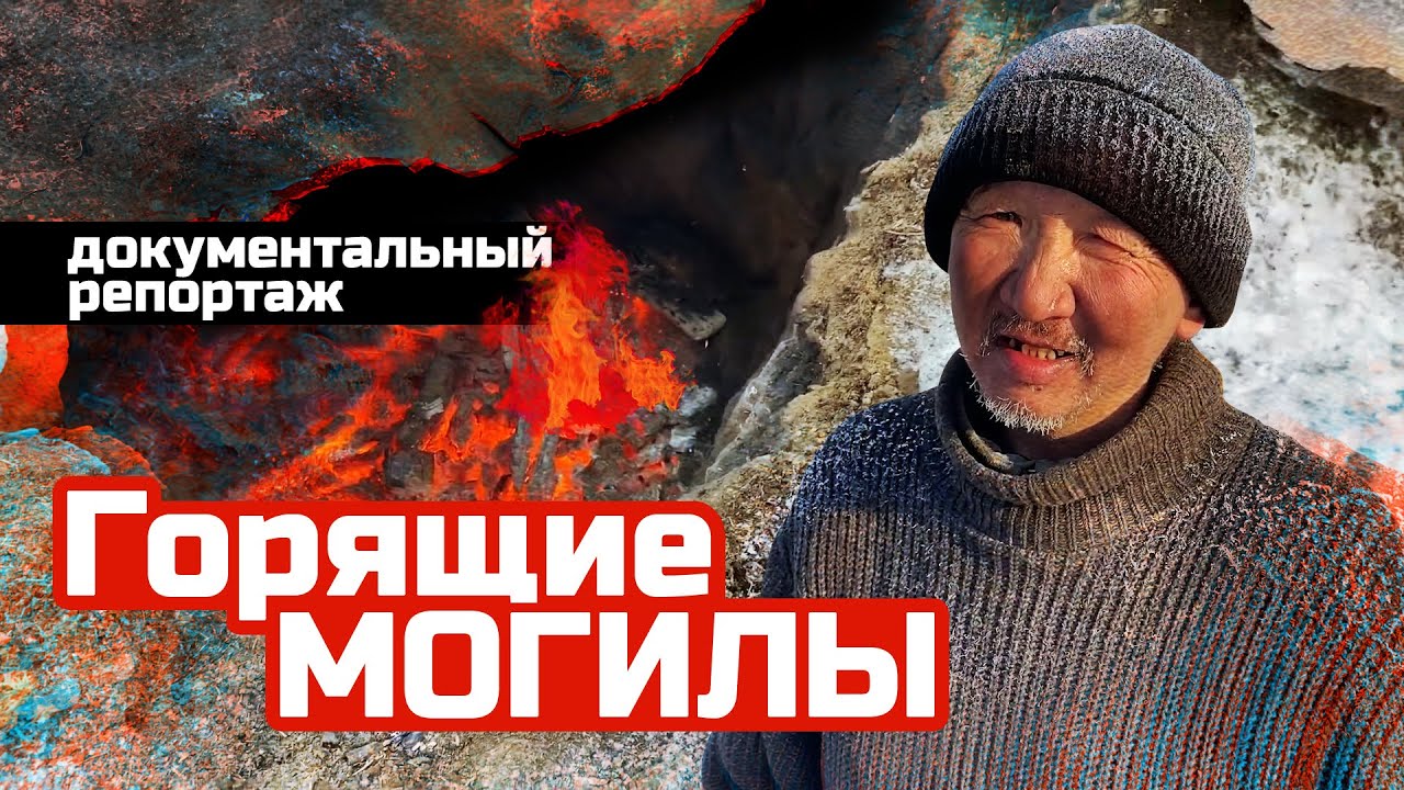Как копают могилы в вечной мерзлоте / ритуальные услуги в Подмосковье и Якутии /@C видом на жизнь