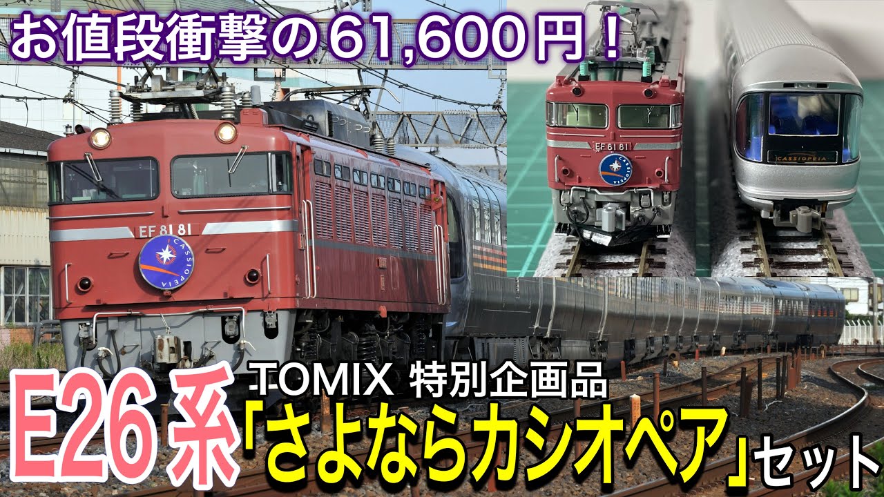 TOMIX 8月新商品！特別企画品 JR E26系「さよならカシオペア」セット。テールライトまで点灯する新規金型のEF81-81と最終日のE26系フル編成で衝撃の価格設定です。＃鉄道模型　＃Nゲージ