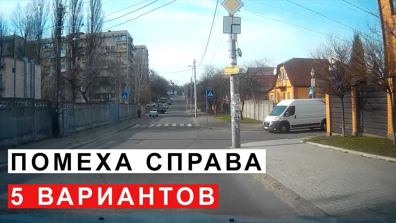Помеха Справа, 5 Вариантов