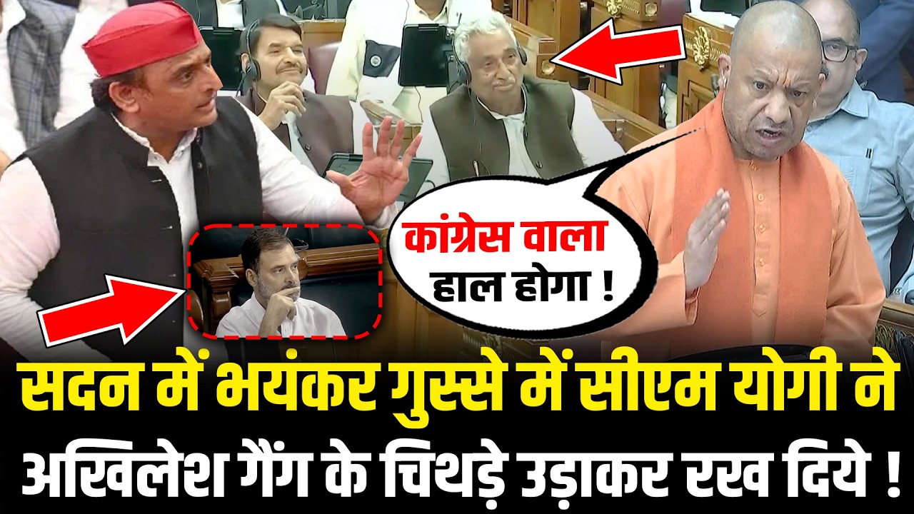 सदन में भयंकर गुस्से में CM Yogi ने अखिलेश गैंग के चिथड़े उड़ाकर रख दिये ! CM Yogi Speech 2026