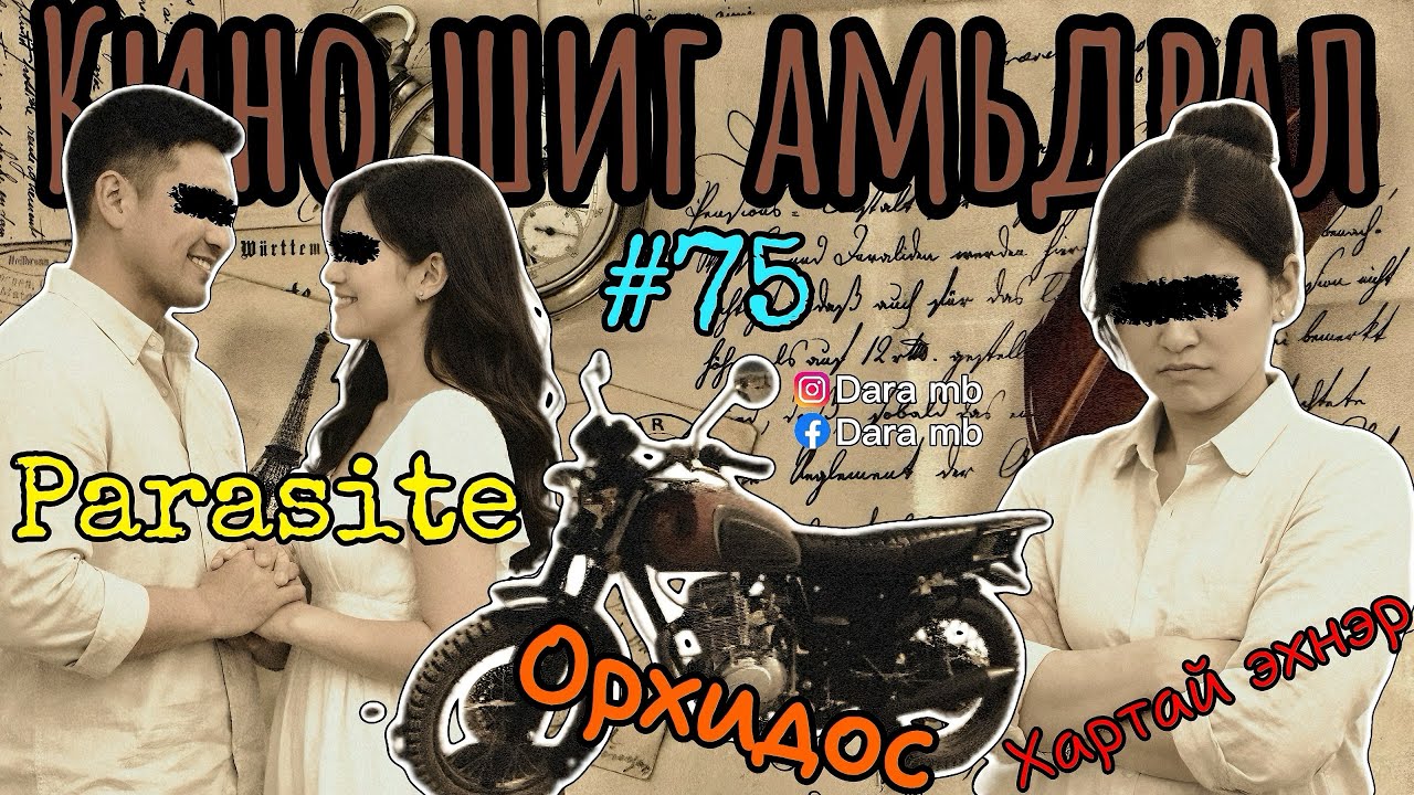 #75 ЗАХИДАЛ ИРЛЭЭ | Санаанд багтамгүй явдал |  Орхидос | Хартай эхнэр | Сэрэмжлүүлэг дугаар