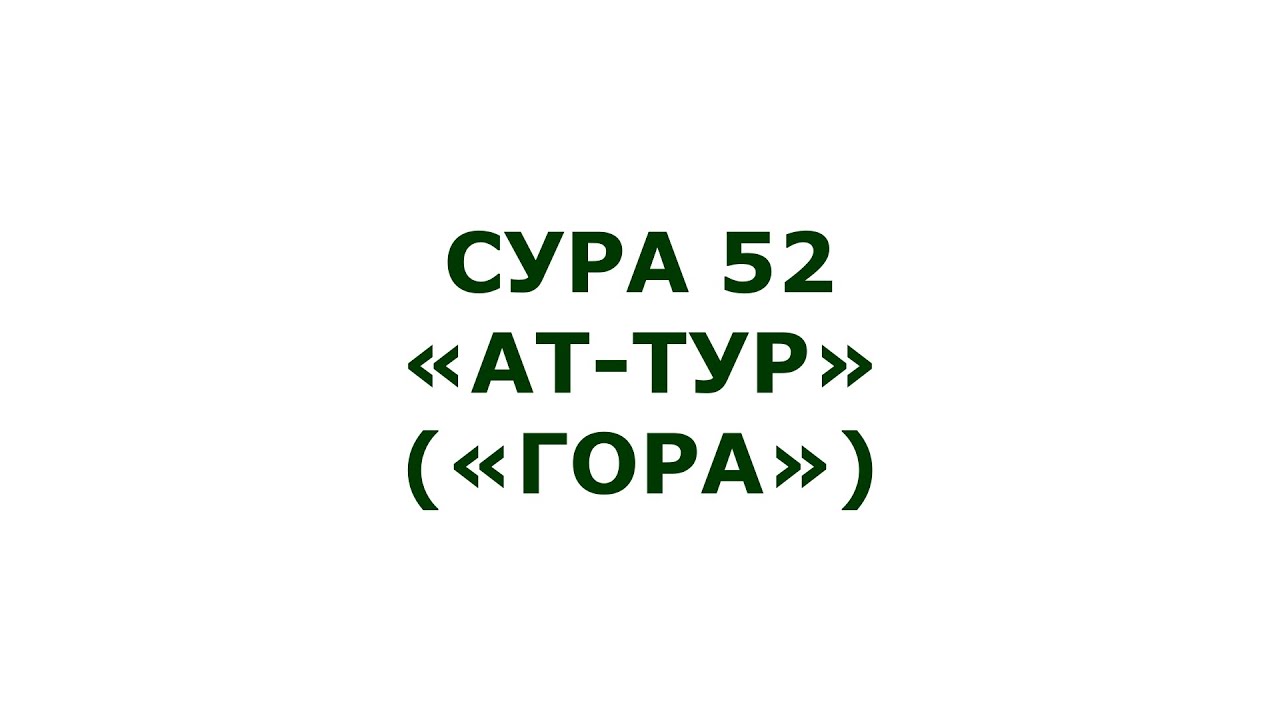Сура 52. Ат-Тур (Гора)
