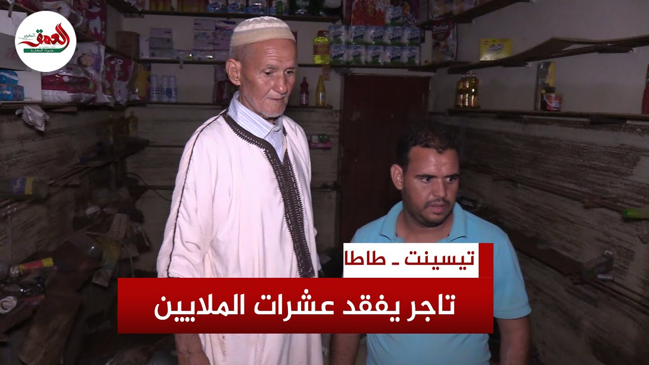 فقدا عشرات الملايين.. تاجر وابنه يرويان قصة نجاتهما من سيول طاطا