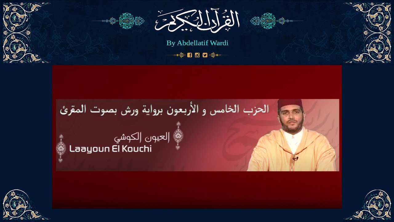 الحزب الخامس و الأربعون برواية ورش بصوت المقرئ العيون الكوشي - سورة يس - سورة الصافات