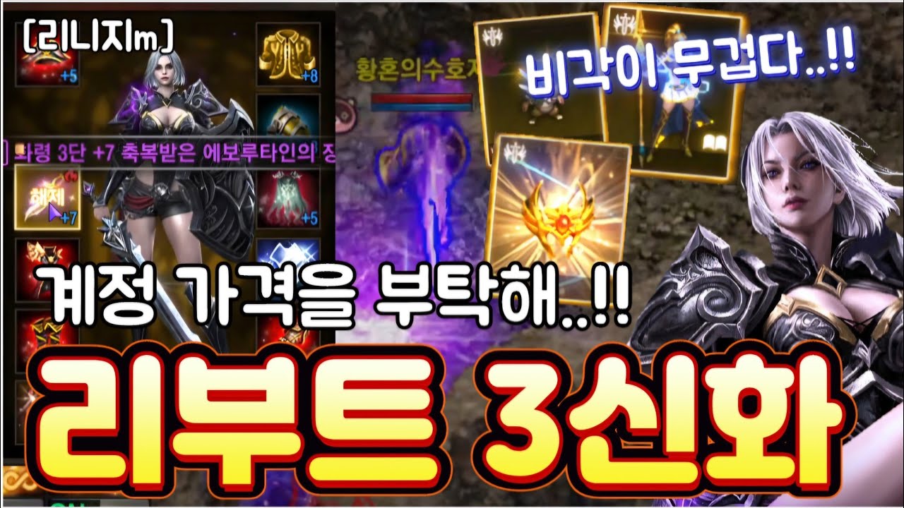 리니지m [리세장인] 계정 가격을 부탁해..! 리부트 3신화를 가진 암흑기사?!