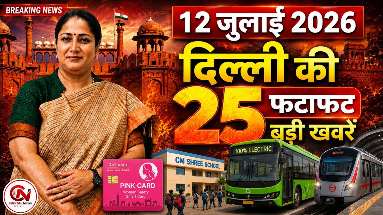 13 July 2026 Delhi News, Breaking News, Delhi Samachar | CM Rekha Gupta, Parvesh Verma