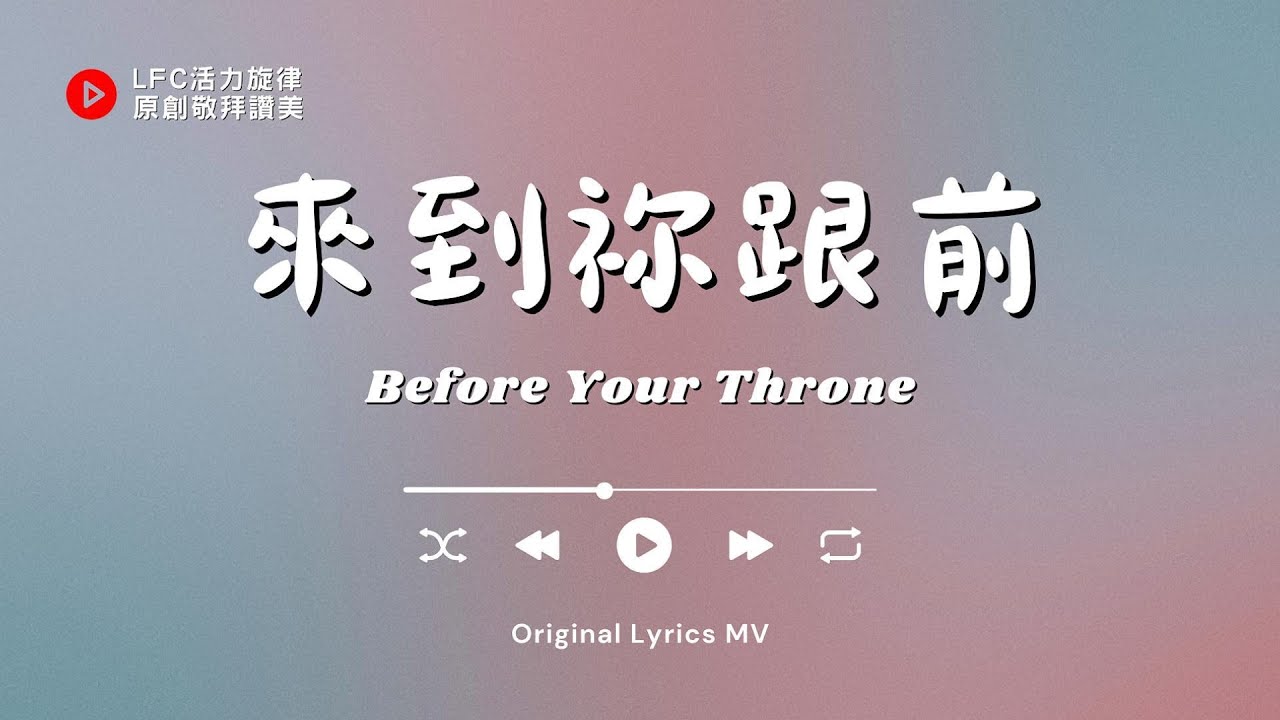 【來到祢跟前 Before Your Throne】表達來到施恩座前敬拜的渴望, 與眾聖徒一同俯伏稱頌, 在主懷中得安息, 被恩典完全充滿 | Original Music Worship