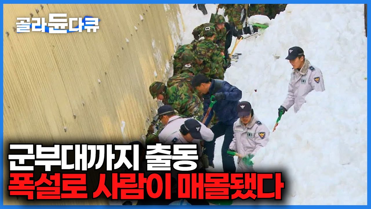 폭설이 오더니 시장 지붕이 무너져 사람이 매몰 된 실제 상황｜폭설을 반드시 대비해야 하는 이유｜극한직업｜#골라듄다큐