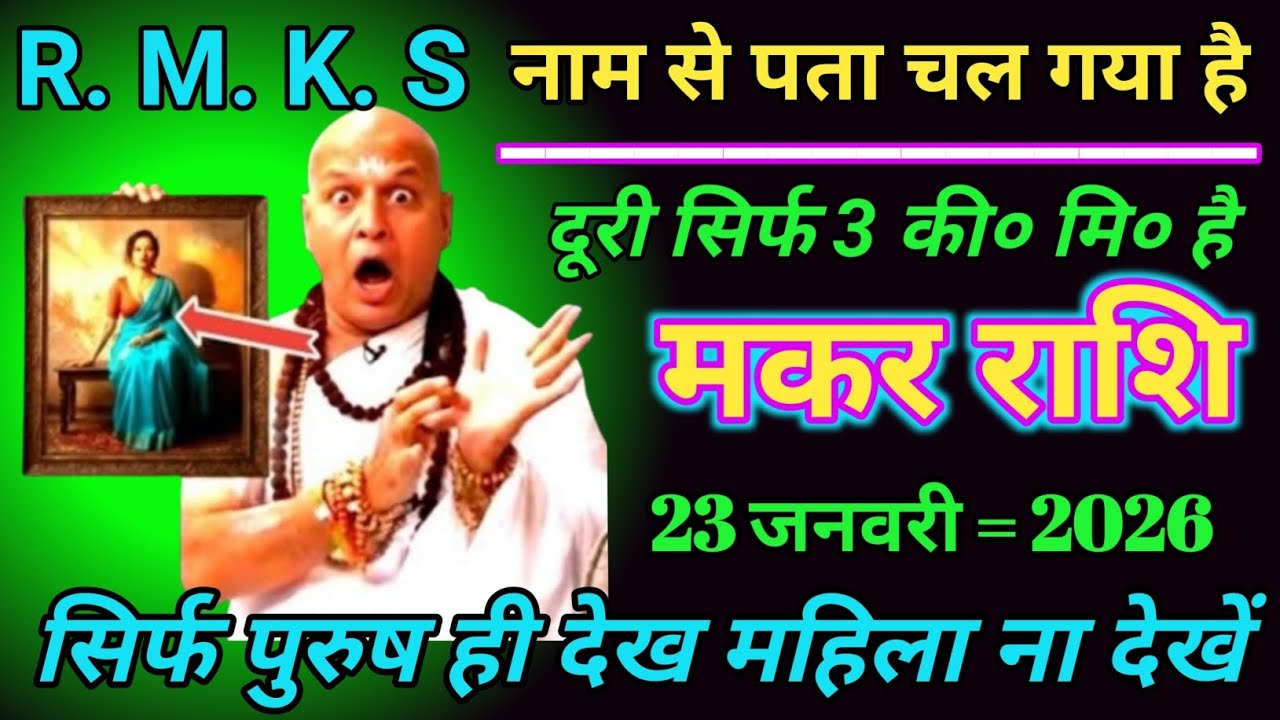 मकर राशि वालो - R. M. K S नाम से पता चल गया है दूरी सिर्फ 3 KM मिटर है जान लो # Makar Rashi