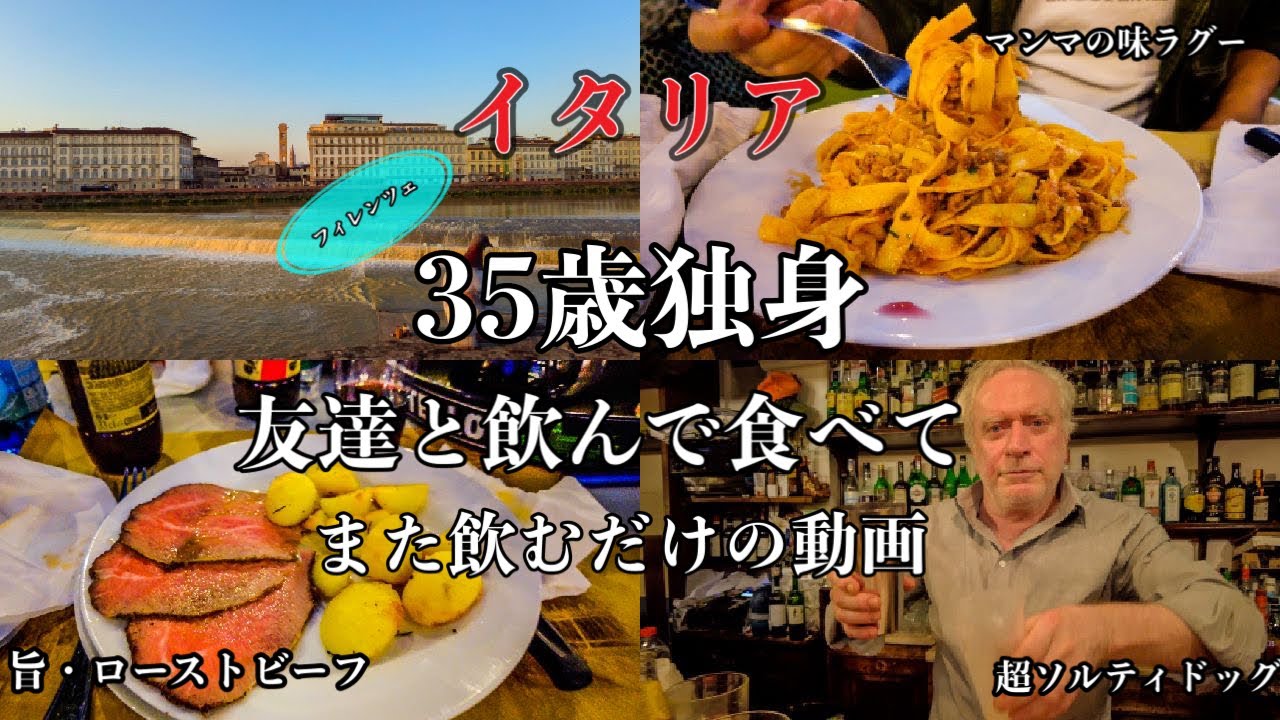【フィレンツェ日常】イタリア　35歳独身　友達と飲んで食べて　また飲むだけの動画〜Florence in Italy dinner and drinking with my friends 〜