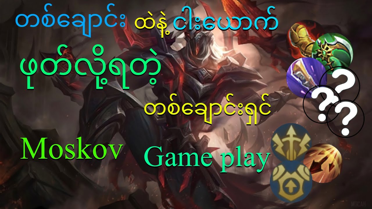 သင့်ကို ထင်တာထက်ပိုကြမ်းစေမဲ့ Moskov ကိုင်နည်း Moskov game play