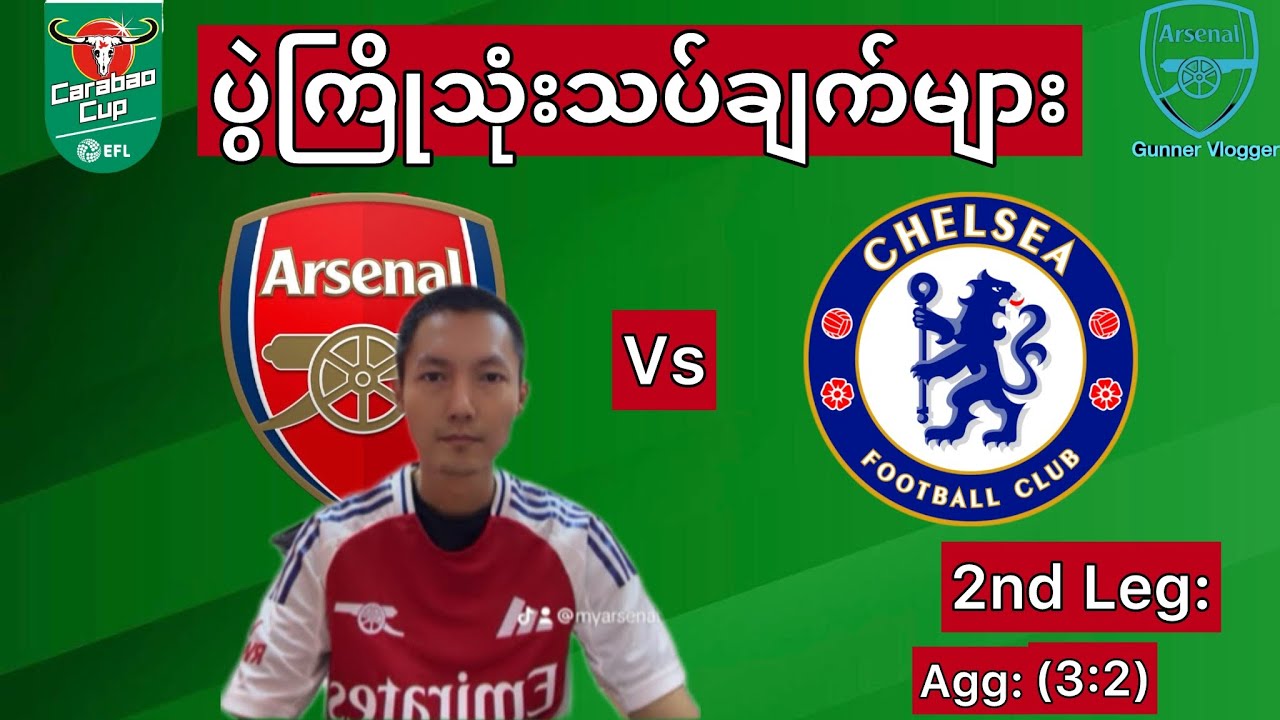 Arsenal vs Chelsea Carabao Cup 2nd Leg; ပွဲကြိုသုံးသပ်ချက်များ👈