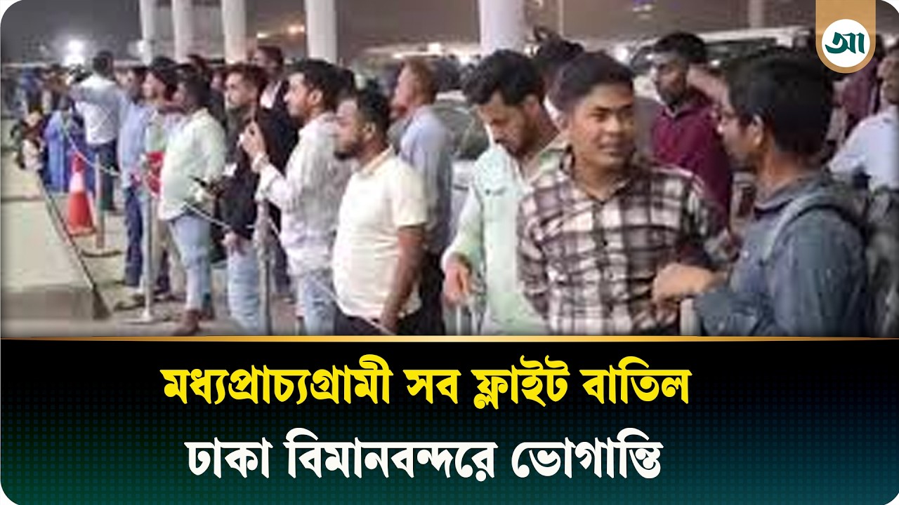 মধ্যপ্রাচ্যগ্রামী সব ফ্লাইট বাতিল,  ঢাকা বিমানবন্দরে ভোগান্তিতে 
